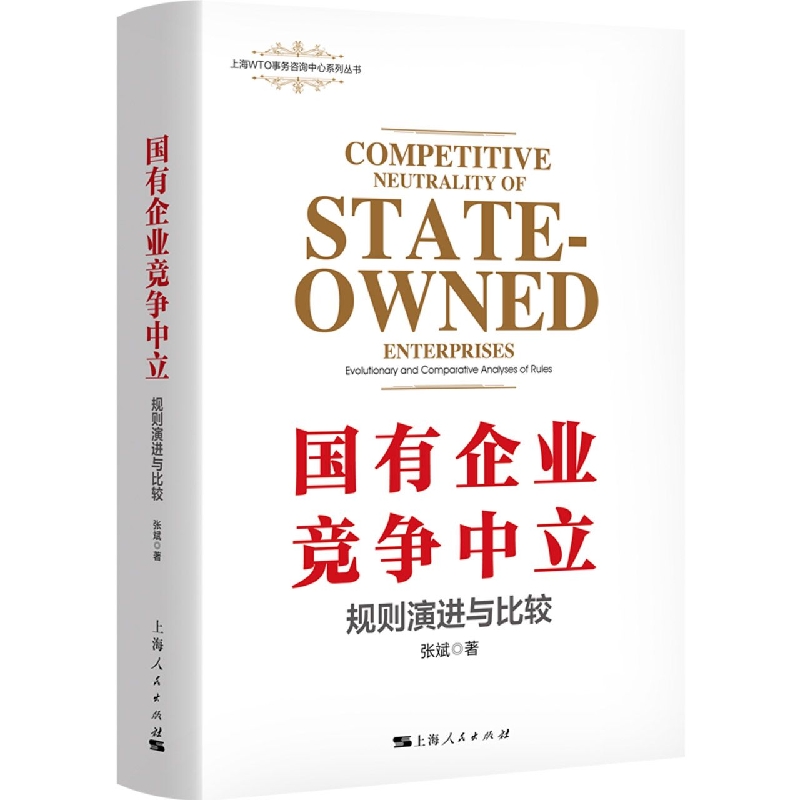国有企业竞争中立：规则演进与比较