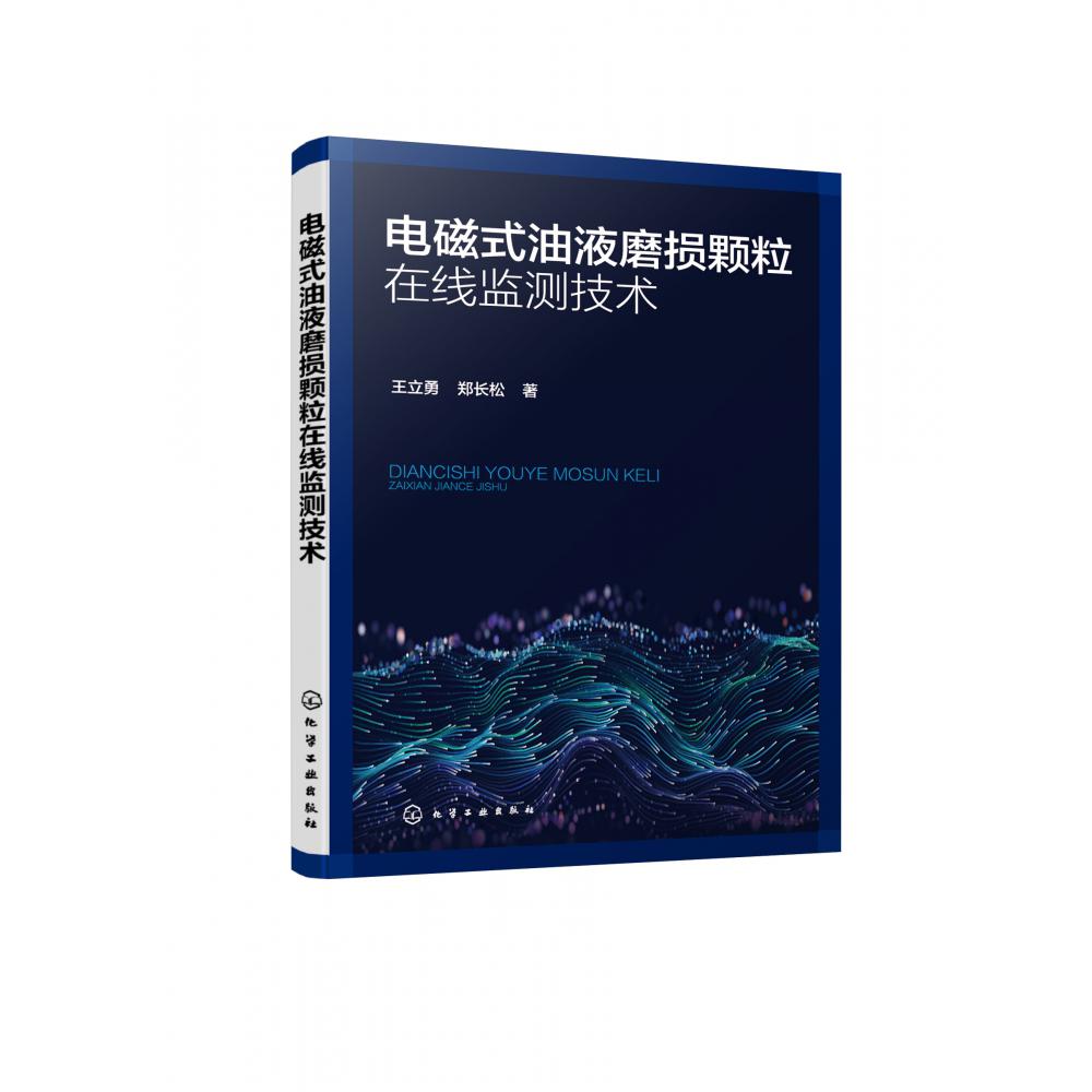 电磁式油液磨损颗粒在线监测技术