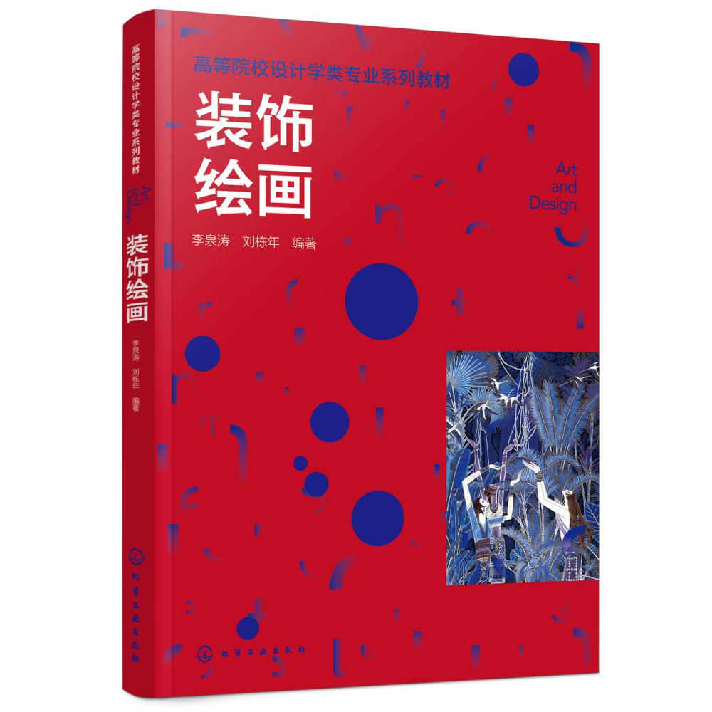 装饰绘画(李泉涛)