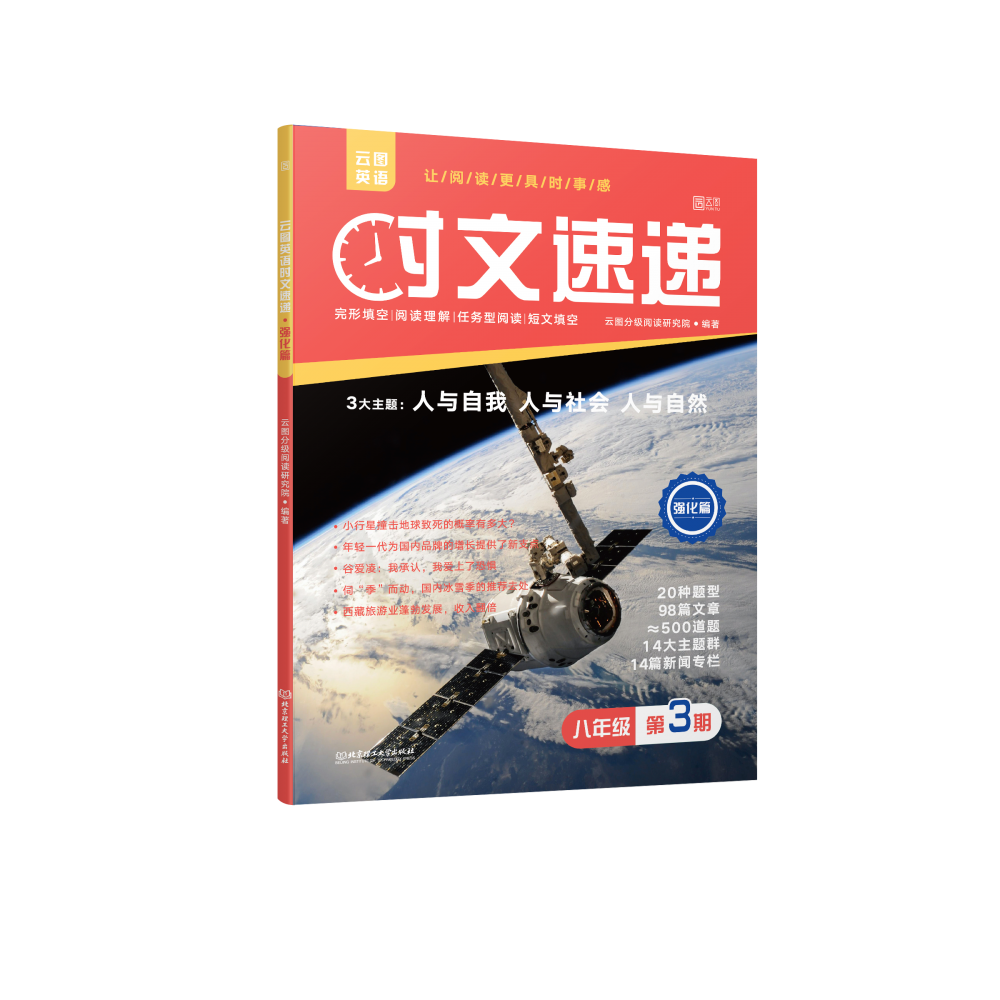 《云图英语时文速递第3期·强化篇》