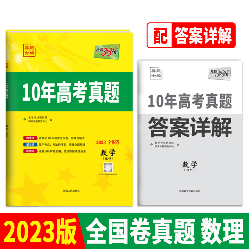 天利38套 2023全国卷 数学（理科） 2013-2022 10年高考真题