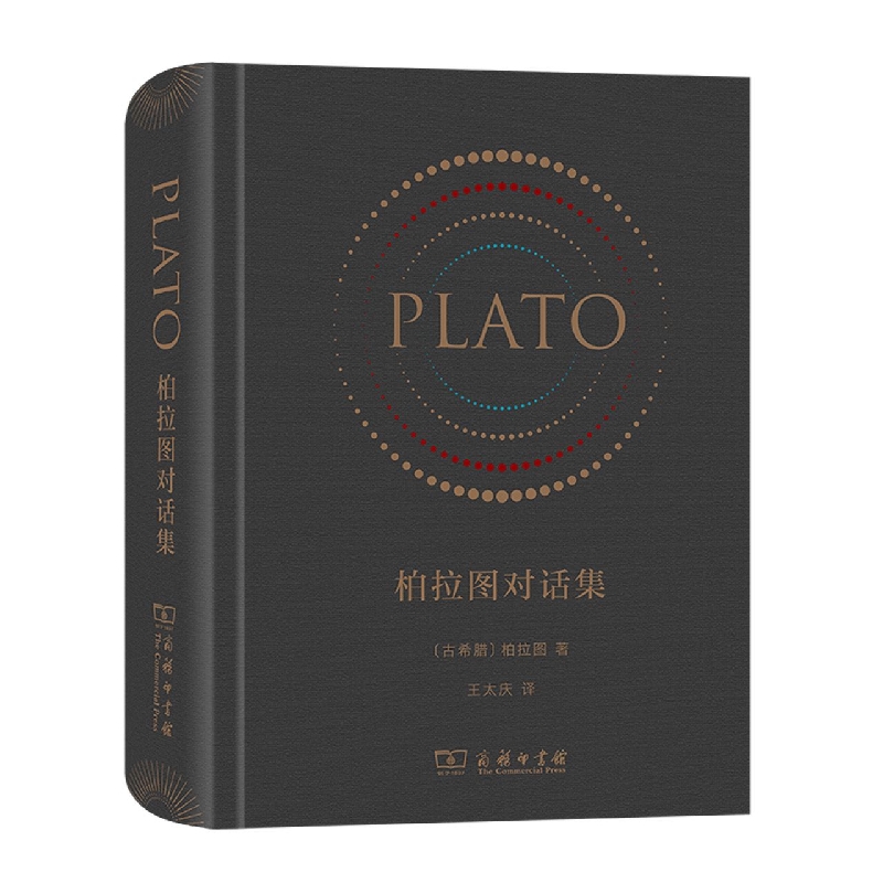 柏拉图对话集(精)