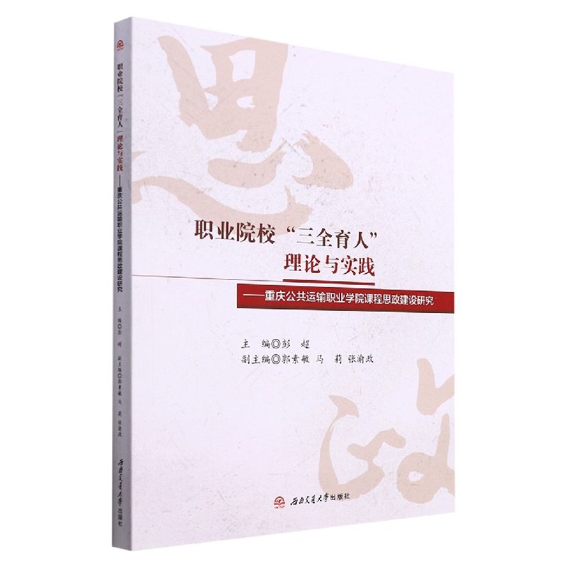 职业院校三全育人理论与实践--重庆公共运输职业学院课程思政建设研究