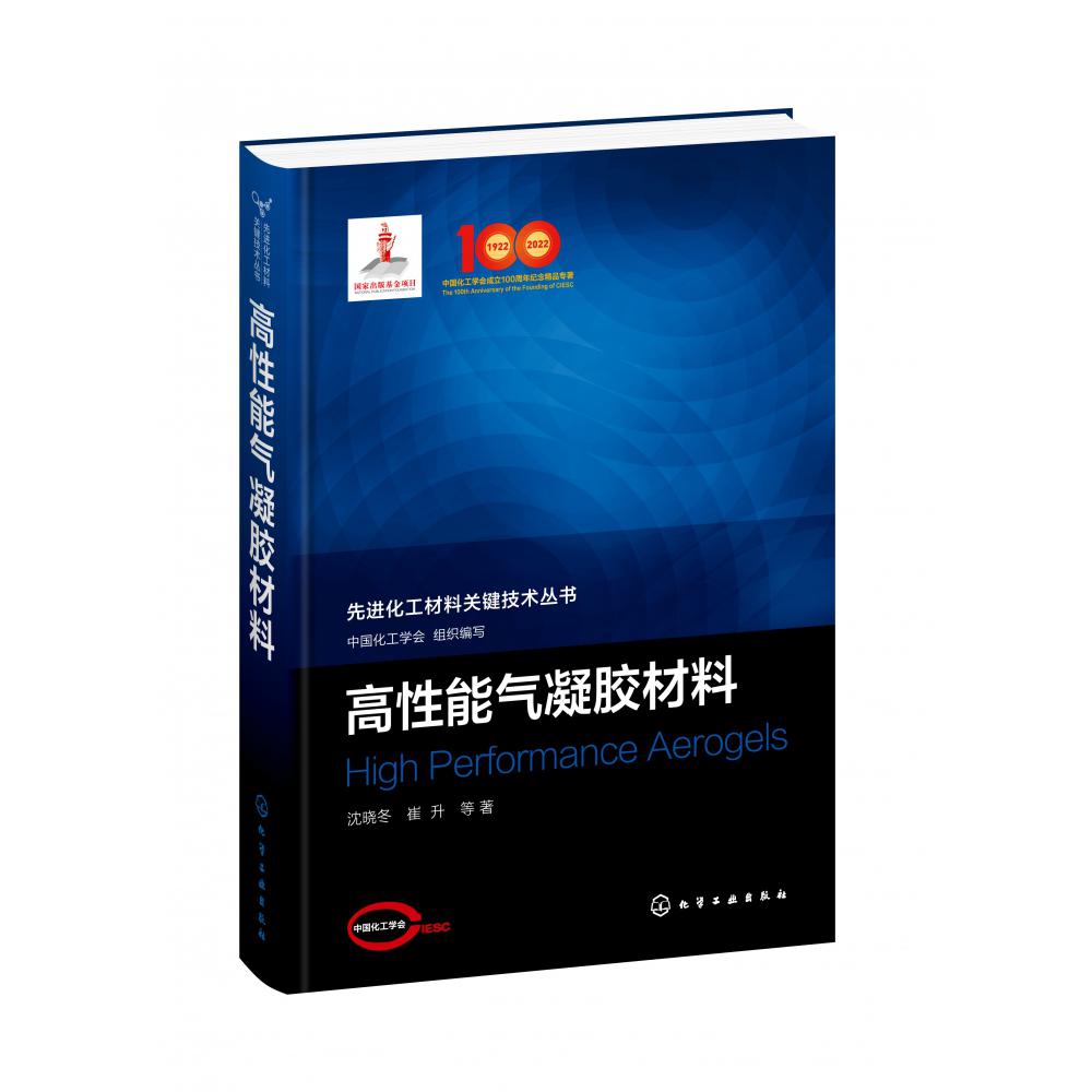 先进化工材料关键技术丛书--高性能气凝胶材料