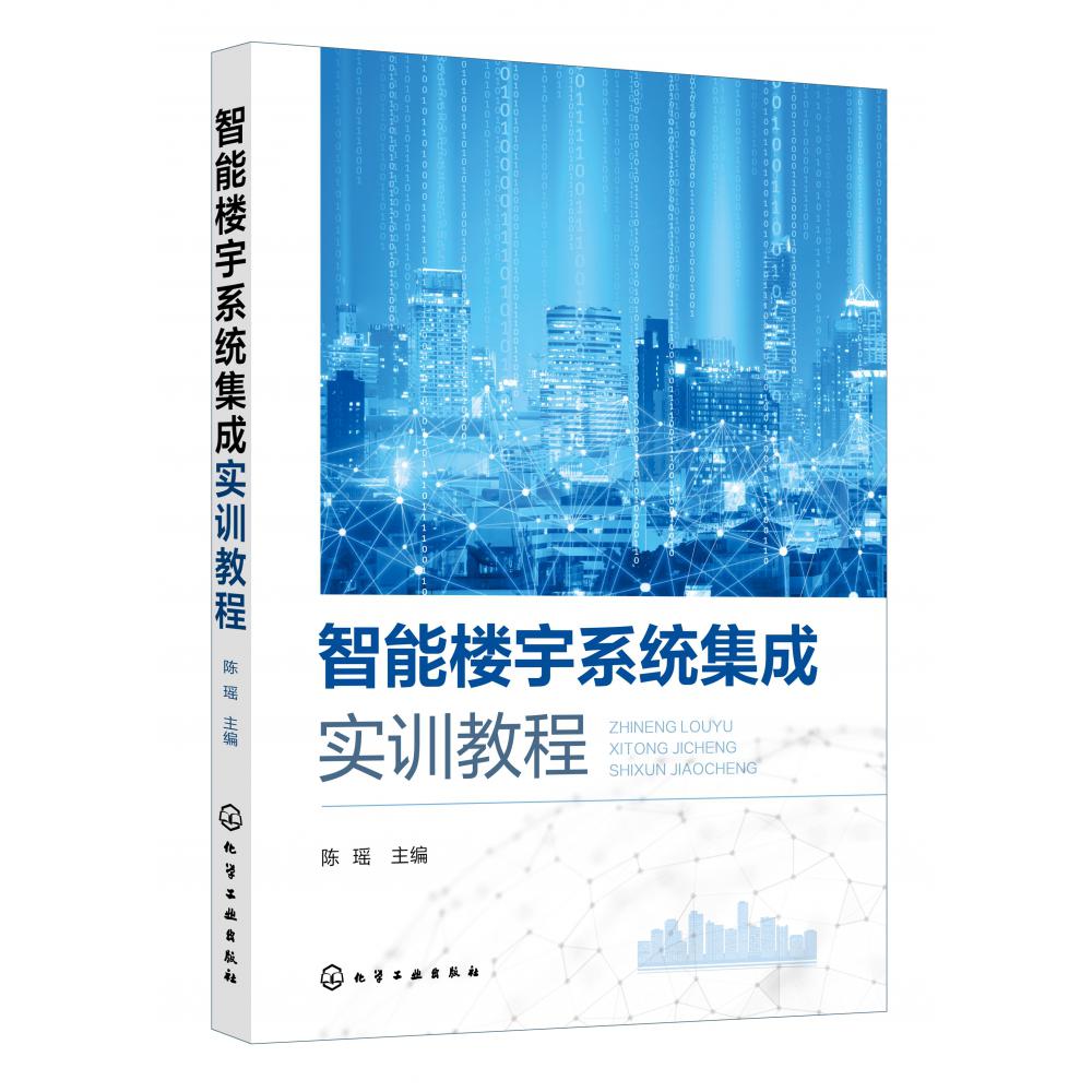 智能楼宇系统集成实训教程(陈瑶)