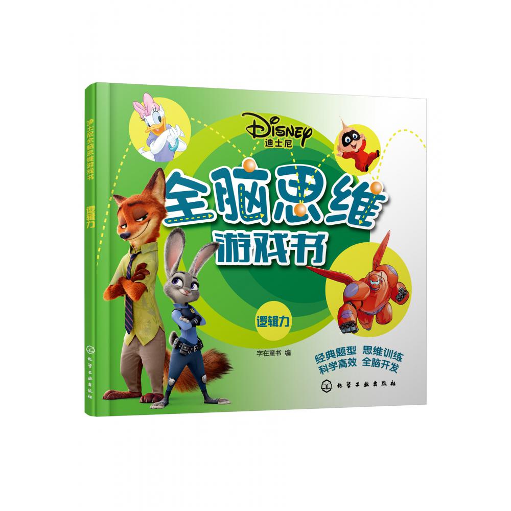 迪士尼全脑思维游戏书：逻辑力