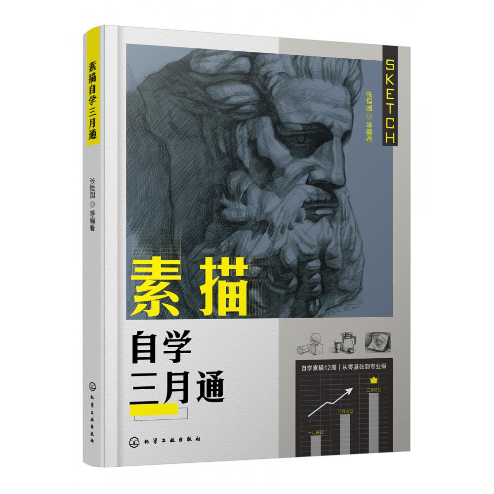 素描自学三月通