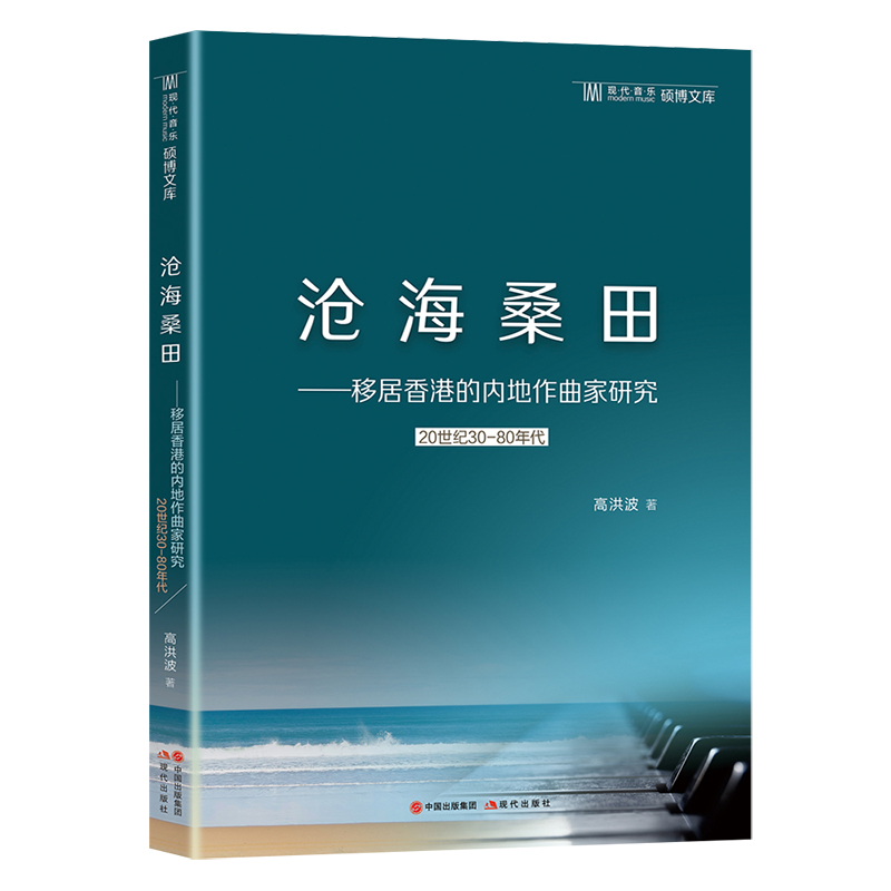 沧海桑田——移居香港的内地作曲家研究（20世纪30-80年代）