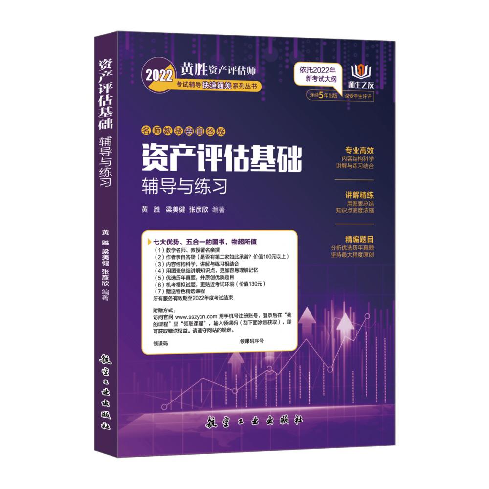 2022资产评估基础(辅导与练习)