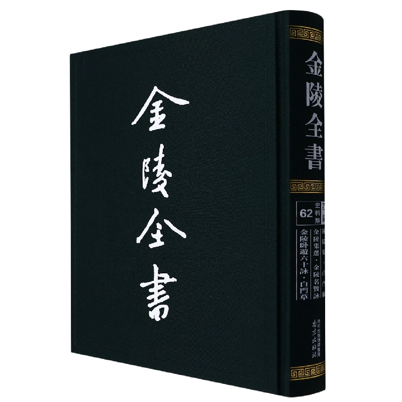 金陵全书—秣陵集·白门稿·金陵集选·金陵名贤咏·金陵卧游六十咏·白门草