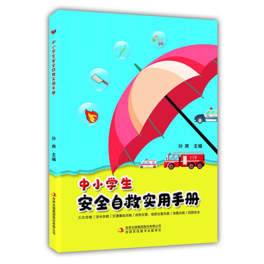 中小学生安全自救实用手册