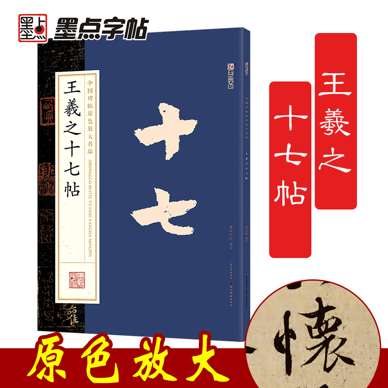 王羲之十七帖/中国碑帖原色放大名品