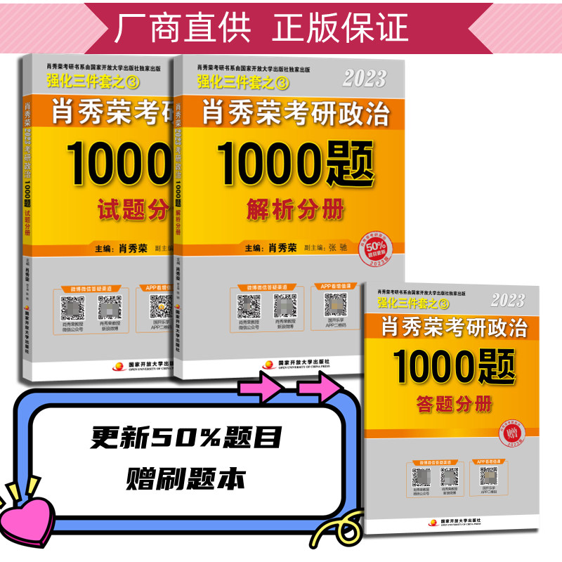 肖秀荣2023考研政治1000题（上、下册）