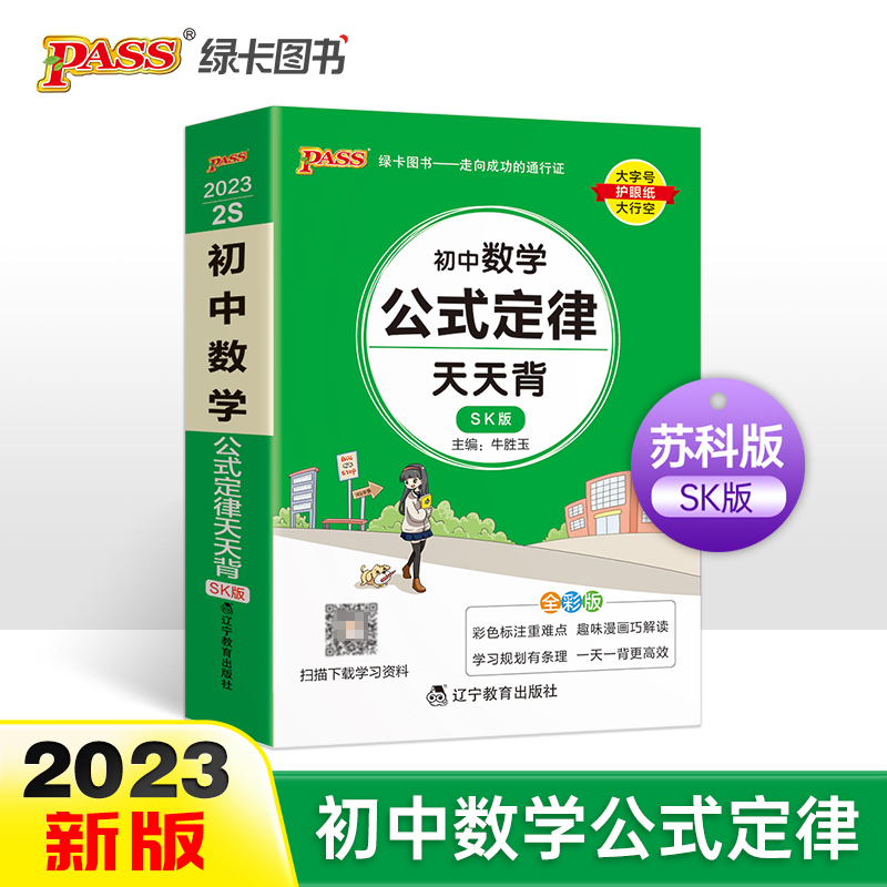 PASS-2023《天天背》 2S.初中数学公式定律（苏科版）