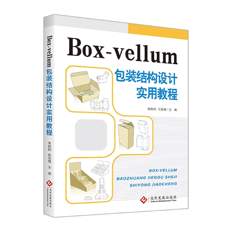 Box-vellum包装结构设计实用教程