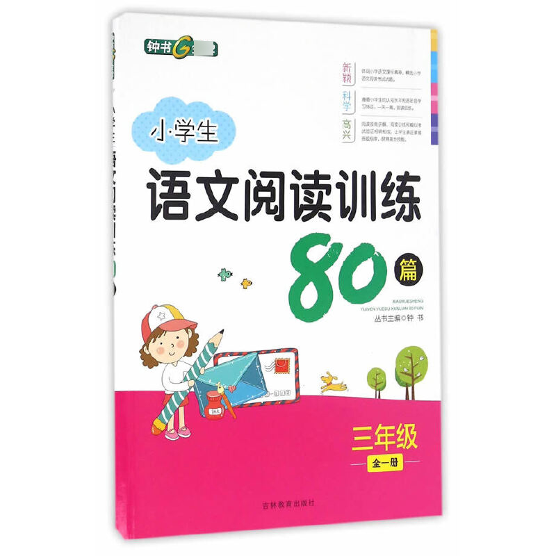 小学生语文阅读训练80篇（3年级全1册）