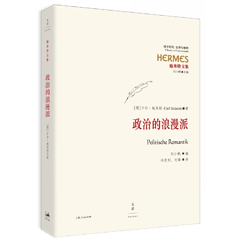 政治的浪漫派（施米特文集）/西方传统经典与解释