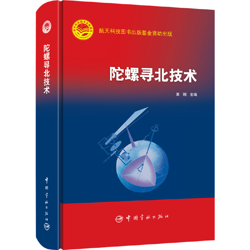 陀螺寻北技术（精）