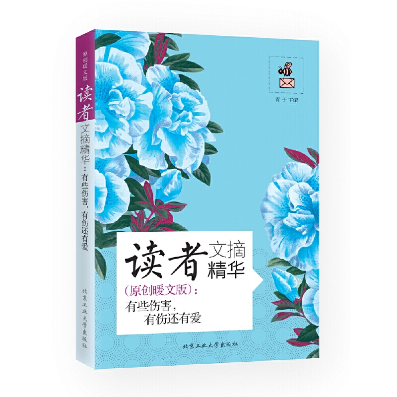 读者文摘精华--有些伤害有伤还有爱(原创暖文版)