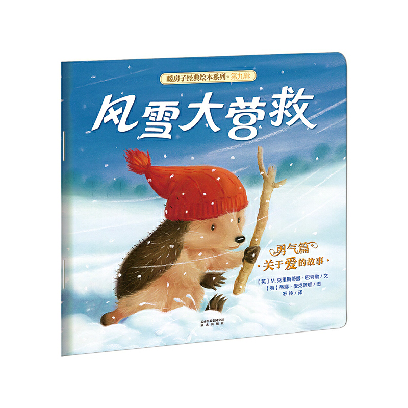 风雪大营救/暖房子经典绘本系列
