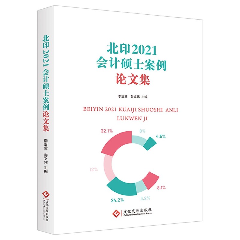 北印2021会计硕士案例论文集