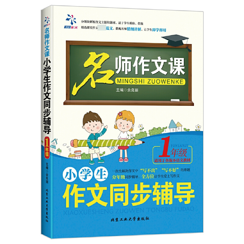 小学生作文同步辅导(1年级)/名师作文课