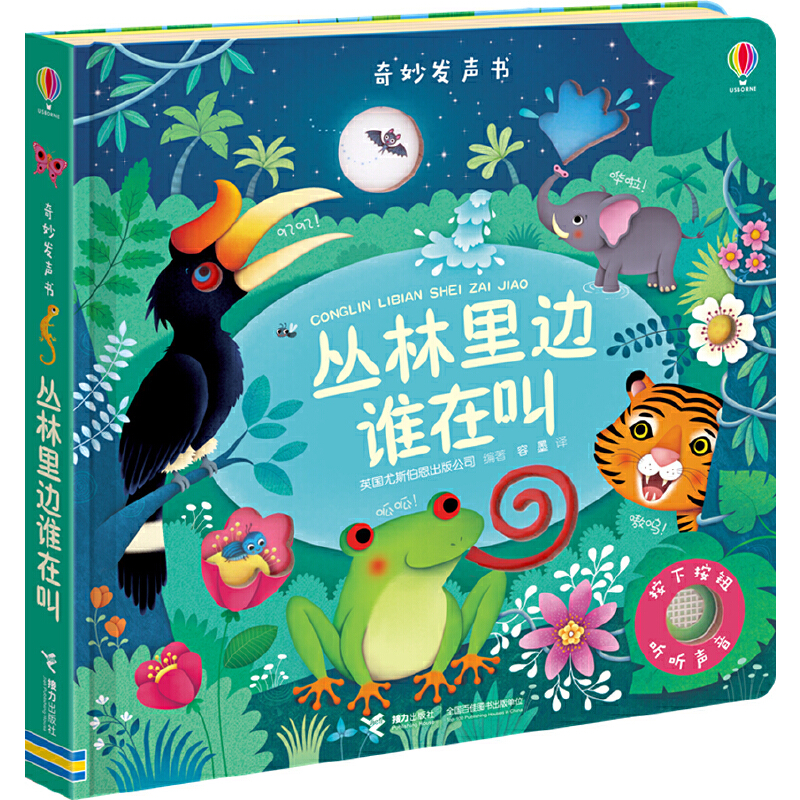 奇妙发声书:丛林里边谁在叫/尤斯伯恩