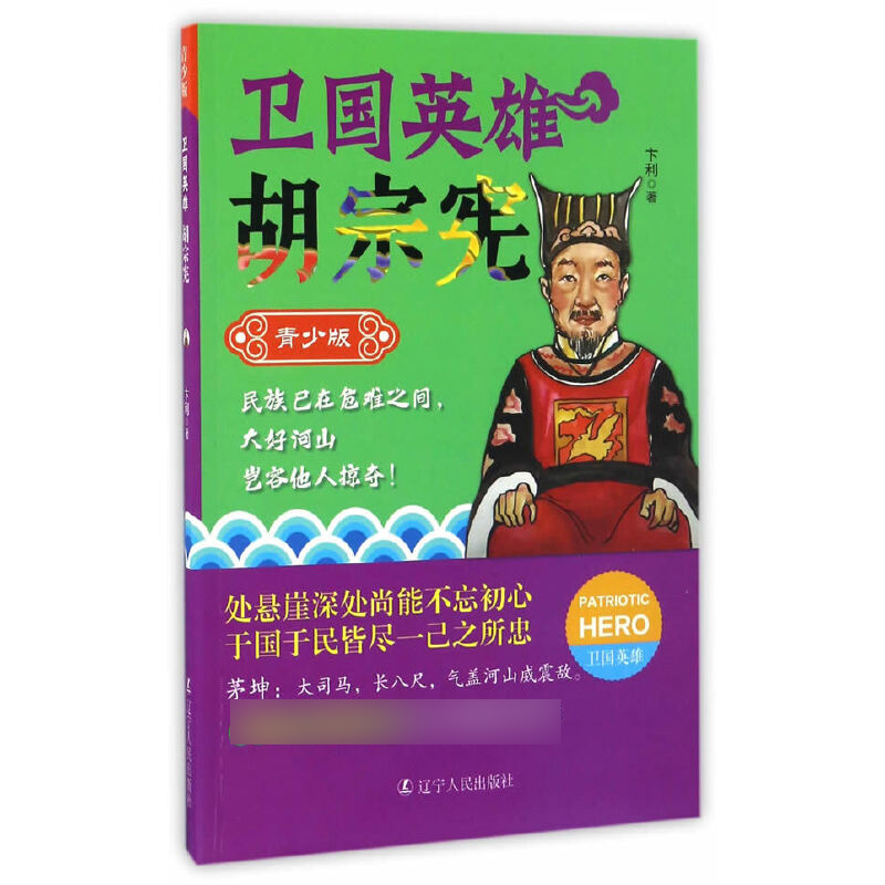 卫国英雄胡宗宪(青少版)/卫国英雄