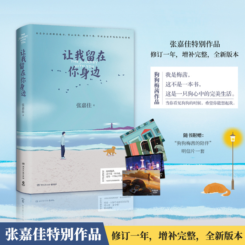 张嘉佳作品：让我留在你身边（连续畅销五年作品2020全新修订）