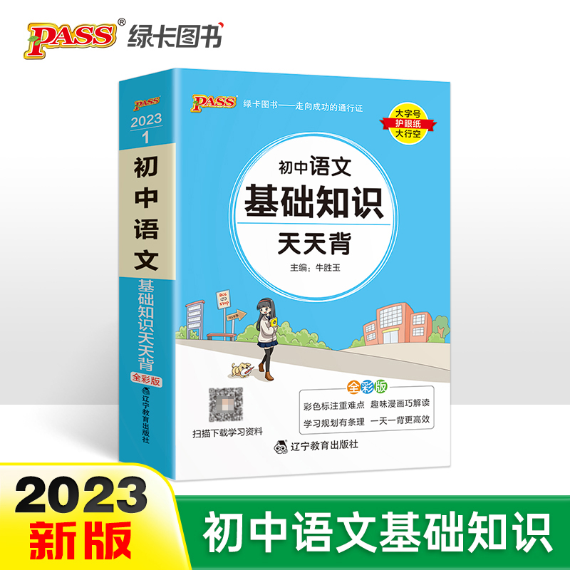 PASS-2023《天天背》 1.初中语文（通用版）