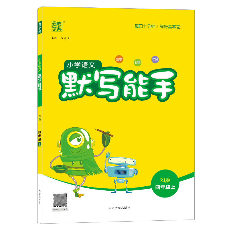 22秋小学语文默写能手4年级上（人教）