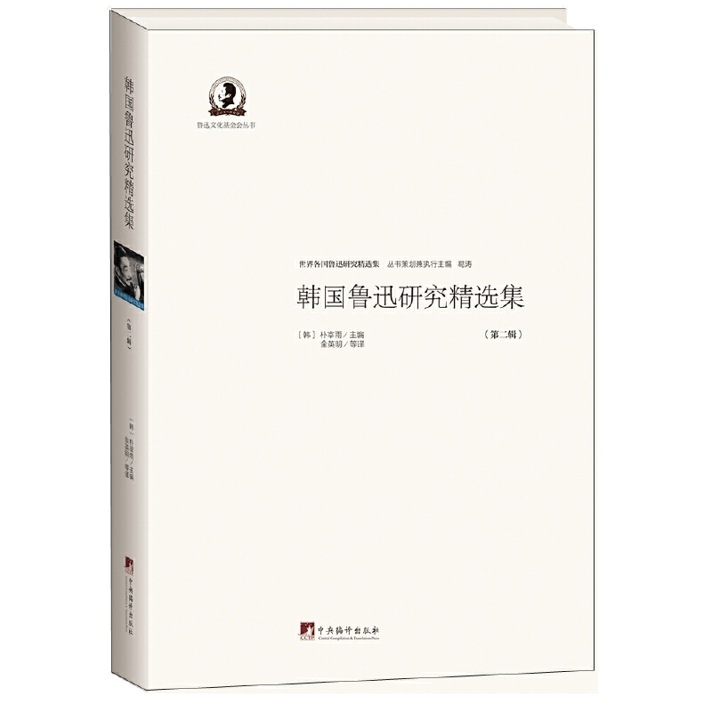 韩国鲁迅研究精选集(第2辑世界各国鲁迅研究精选集)(精)