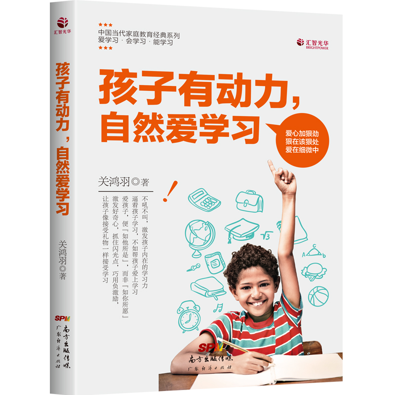 孩子有动力自然爱学习/中国当代家庭教育经典系列