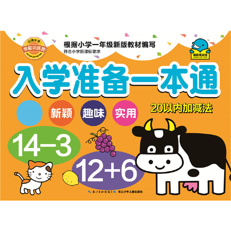 入学准备一本通（20以内加减法）