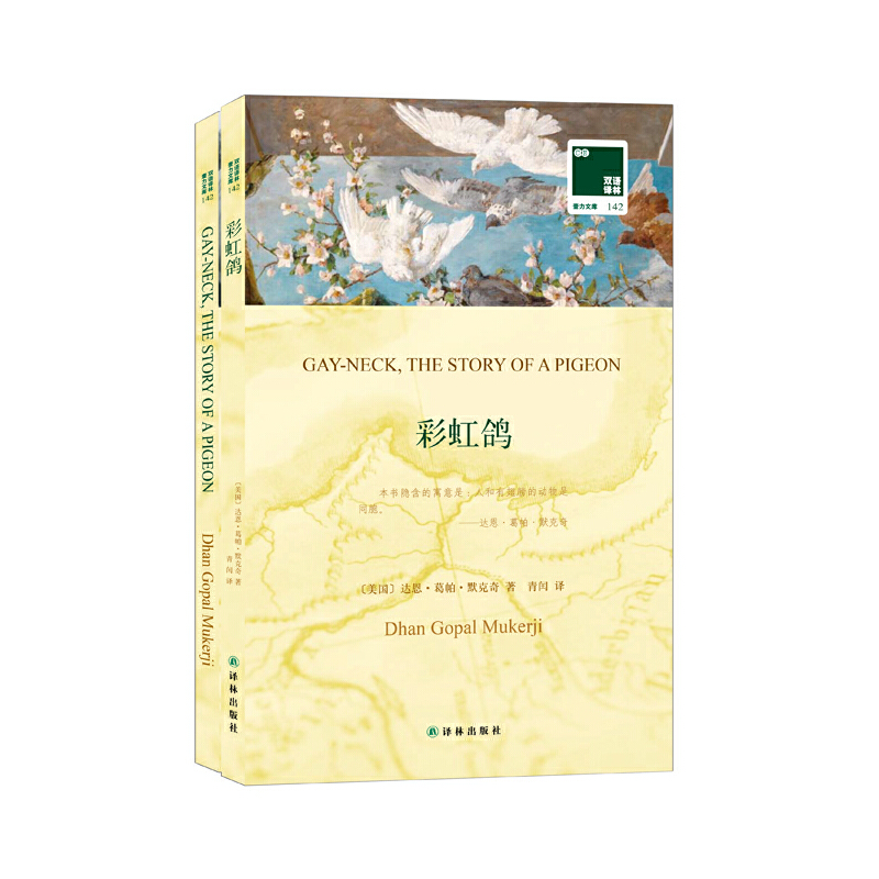 彩虹鸽(赠英文版)/双语译林壹力文库