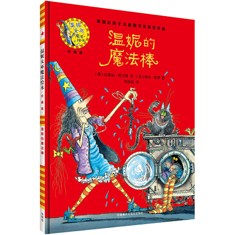 温妮的魔法棒(附光盘珍藏版)(精)/温妮女巫魔法绘本