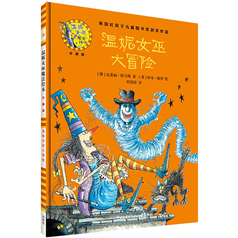 温妮女巫大冒险(附光盘珍藏版)(精)/温妮女巫魔法绘本