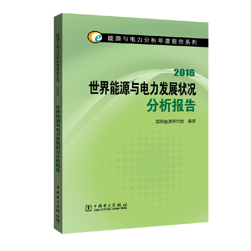 世界能源与电力发展状况分析报告（2016）/能源与电力分析年度报告系列