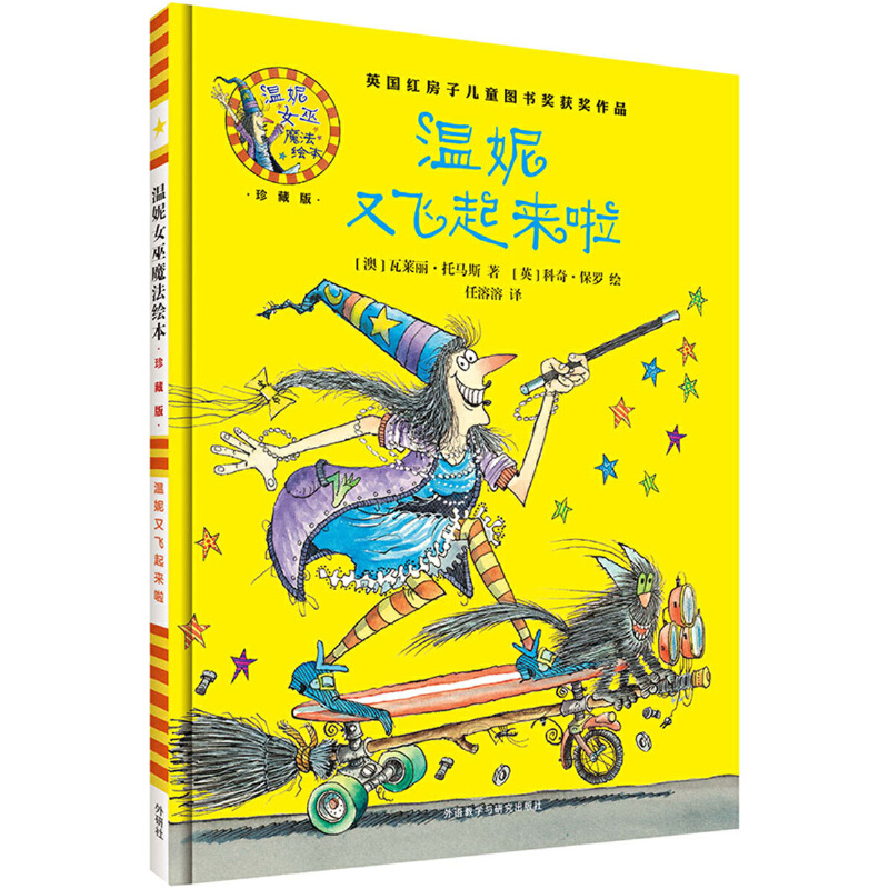 温妮又飞起来啦(附光盘珍藏版)(精)/温妮女巫魔法绘本