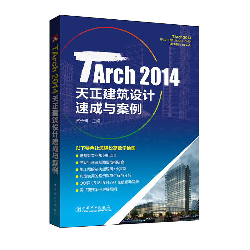 TArch2014天正建筑设计速成与案例