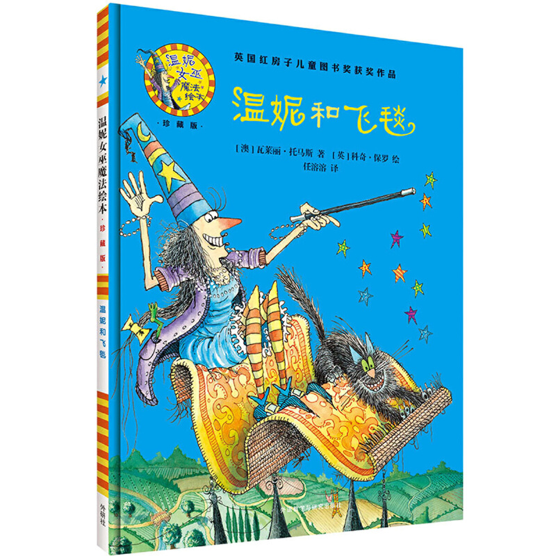 温妮和飞毯(附光盘珍藏版)(精)/温妮女巫魔法绘本