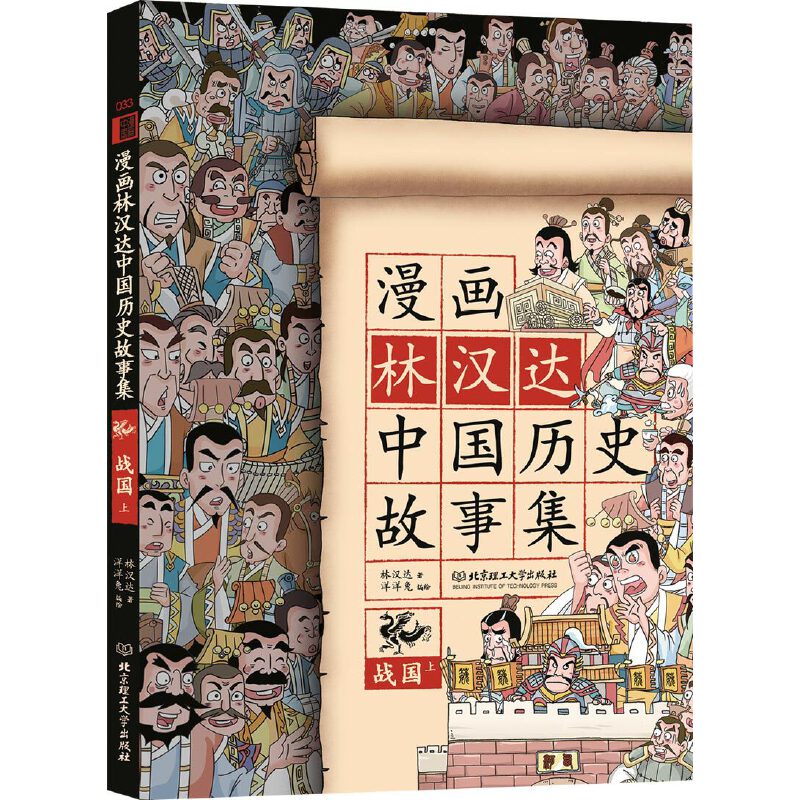 漫画林汉达中国历史故事集(战国上)