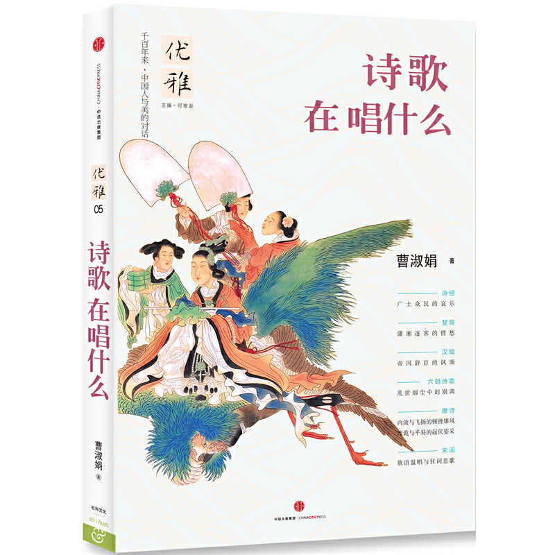 诗歌在唱什么/优雅