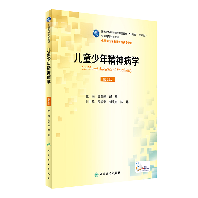 儿童少年精神病学(供精神医学及其他相关专业用第2版全国高等学校教材)