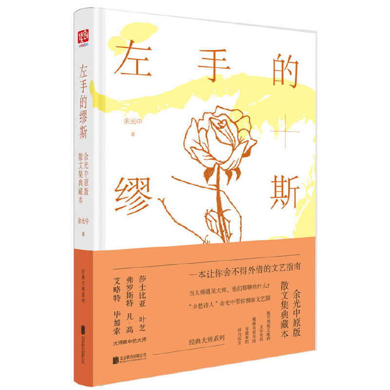 左手的缪斯(余光中原版散文集典藏本)(精)