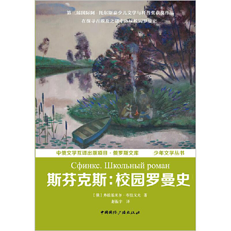 斯芬克斯--校园罗曼史(精)/少年文学丛书/俄罗斯文库