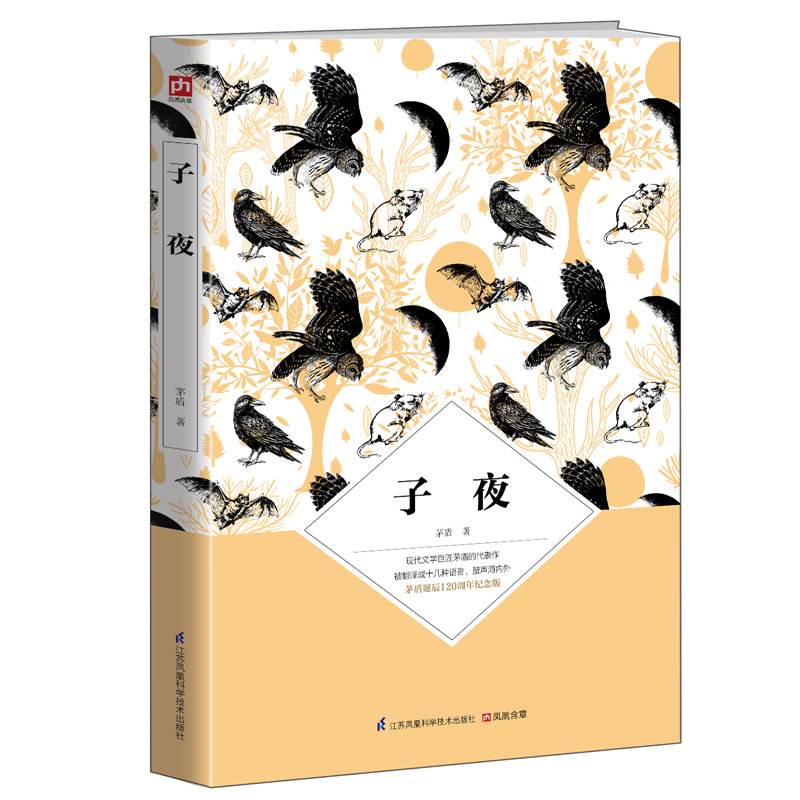 子夜（茅盾诞辰120周年纪念版）