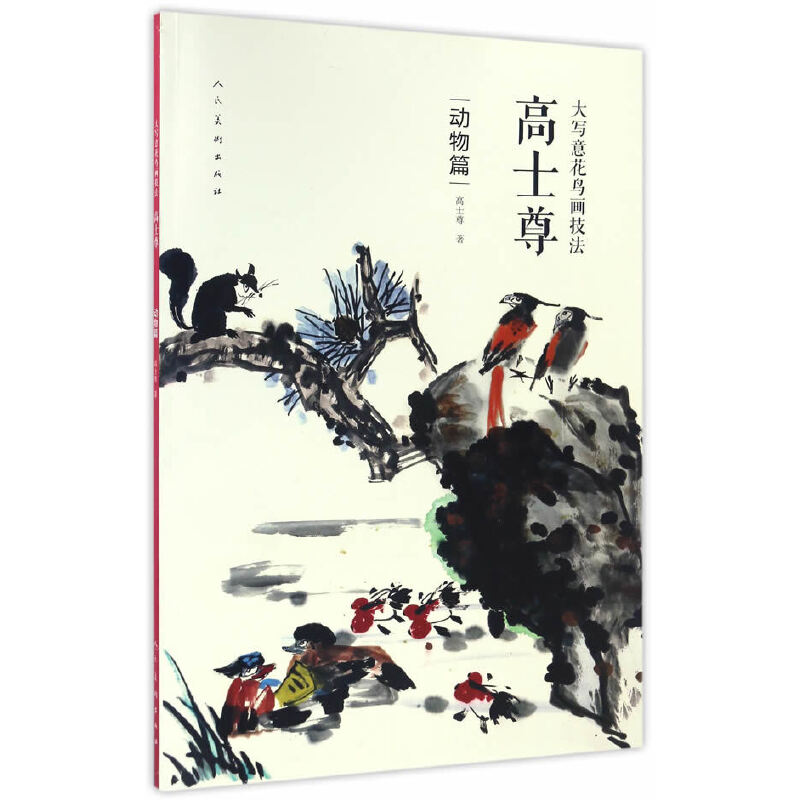 大写意花鸟画技法（高士尊动物篇）
