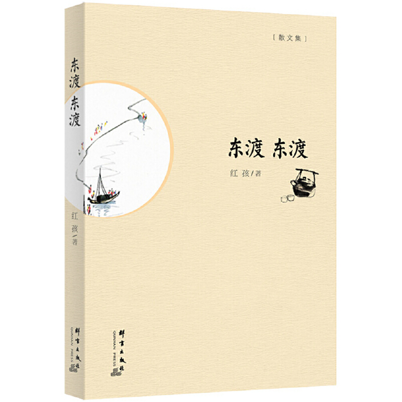 东渡东渡（散文集）