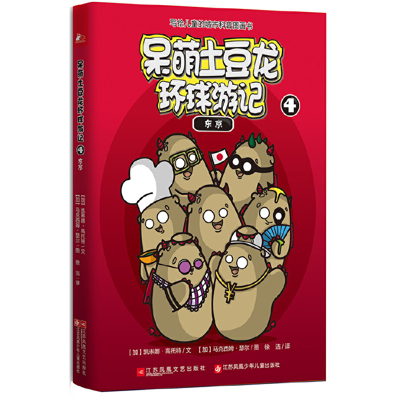呆萌土豆龙环球游记（4东京）